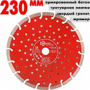 Диск алмазный отрез.Segment Grand Hot&nbsp;&nbsp;230*10*22.23 mm